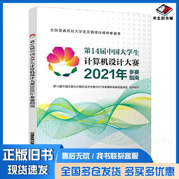 正版旧书第14届中国大学生计算机设计大赛2021年参赛指南第14届中国大学生计算机设计大赛2021年参赛指南编写委员会中国铁道出版社