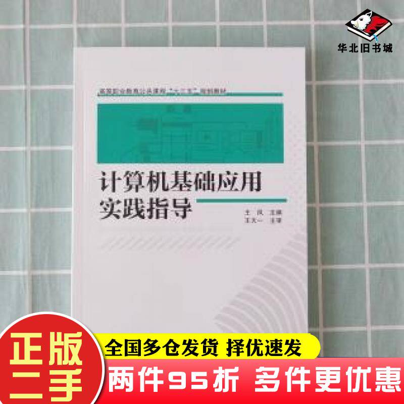 二手书计算机基础应用实践指导王凤主编中国铁道出版社9787113260842