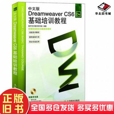 正版旧书中文版DreamweaverCS6基础培训教程数字艺术教育研究室编著人民邮电出版社9787115290205