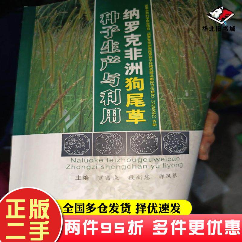 二手书纳罗克非洲狗尾草种子生产与利用罗富成云南科学技术出版社9787541697197