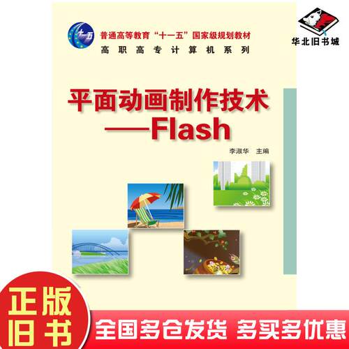 正版旧书平面动画制作技术Flash李淑华人民邮电出版社9787115169914