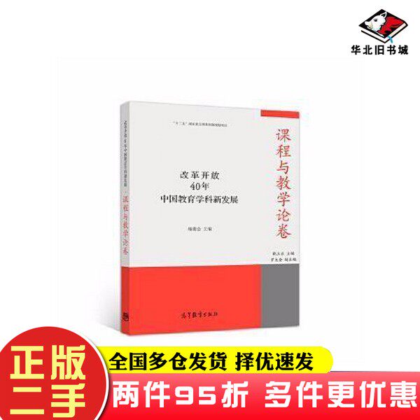 二手书改革开放40年中国教育学科新发展课程与教学论卷 靳玉乐 靳玉乐高等教育出版社9787040515114