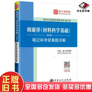 正版旧书圣才教育：胡赓祥材料科学基础第3版笔记和考研真题详解圣才考研网中国石化出版社9787511457035