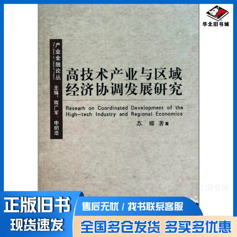 正版旧书高技术产业与区域经济协调发展研究苏娜经济科学出版社9787514106145