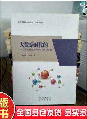 正版旧书大数据时代的创新发明路线图和SAFC分析张武城北京出版社9787200130317