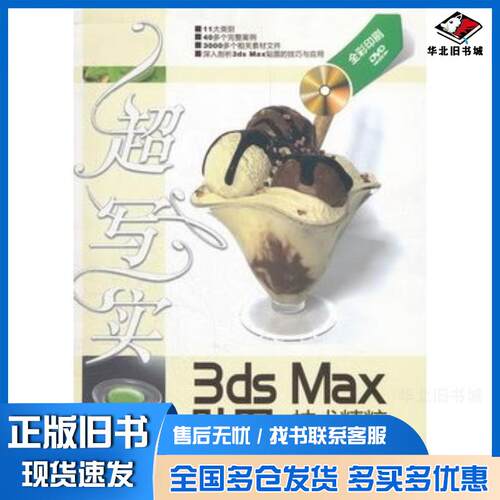 正版旧书超写实3dsMax贴图技术精粹尹承红唐文杰清华大学出版社9787302278337
