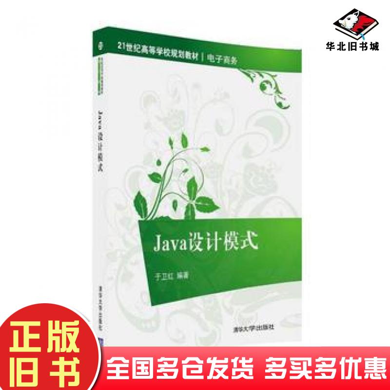 正版旧书Java设计模式于卫红清华大学出版社9787302437819