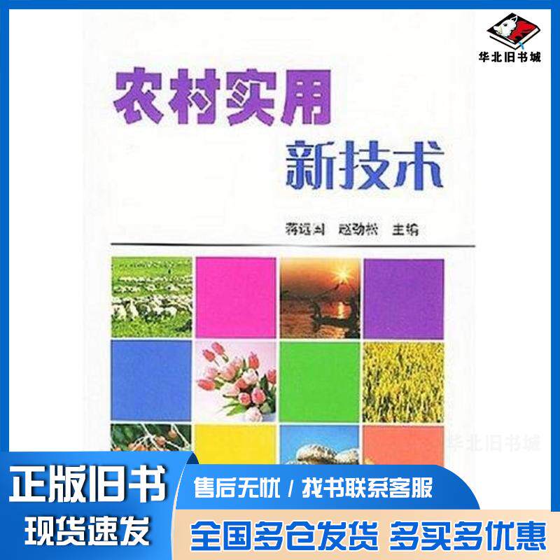 正版旧书农村实用新技术蒋远国赵劲松中国农业出版社9787109090798