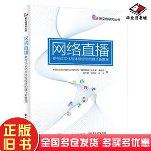 正版旧书网络直播参与式文化与体验经济的媒介新景观中国社会科学院社会学研究所电子工业出版社9787121295577