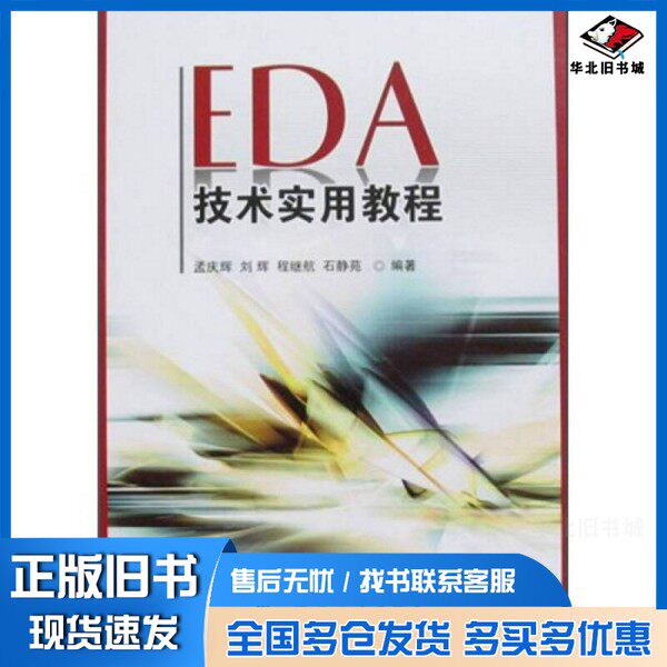 正版旧书EDA技术实用教程孟庆辉，刘辉，程继航等编著国防工业出版社9787118058215