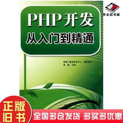 正版旧书PHP开发从入门到精通袁鑫主编希赛IT教育研发中心组织编写中国水利水电出版社9787508473505