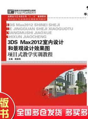 正版旧书3DSMax2012室内设计和景观设计效果图项目式教学实训教程蒋国良主编华中科技大学出版社9787560988146