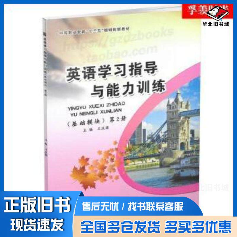 正版旧书英语学习指导与能力训练基础模块第二册王庆国主编北京邮电大学出版社9787563548781