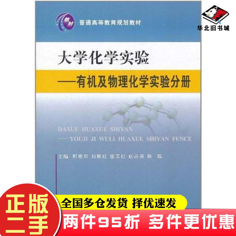 二手书大学化学实验有机及物理化学实验分册郭艳玲主编天津大学出版社9787561840344