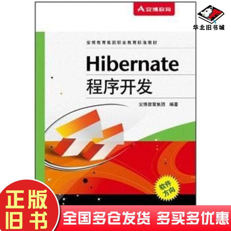 正版旧书Hibernate程序开发安博教育集团编电子工业出版社9787121151460
