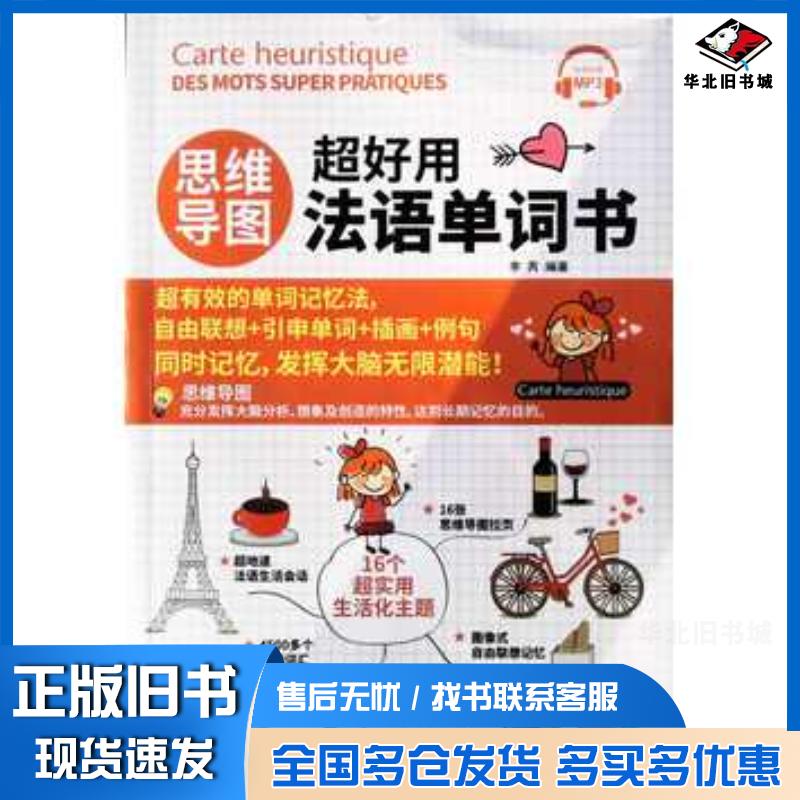 正版旧书思维导图超好用法语单词书李芮著中国宇航出版社9787515916989