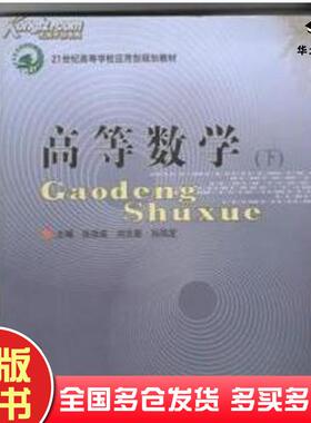 正版旧书高等数学下张效成刘克勤孙凤芝北京邮电大学出版社9787563531479