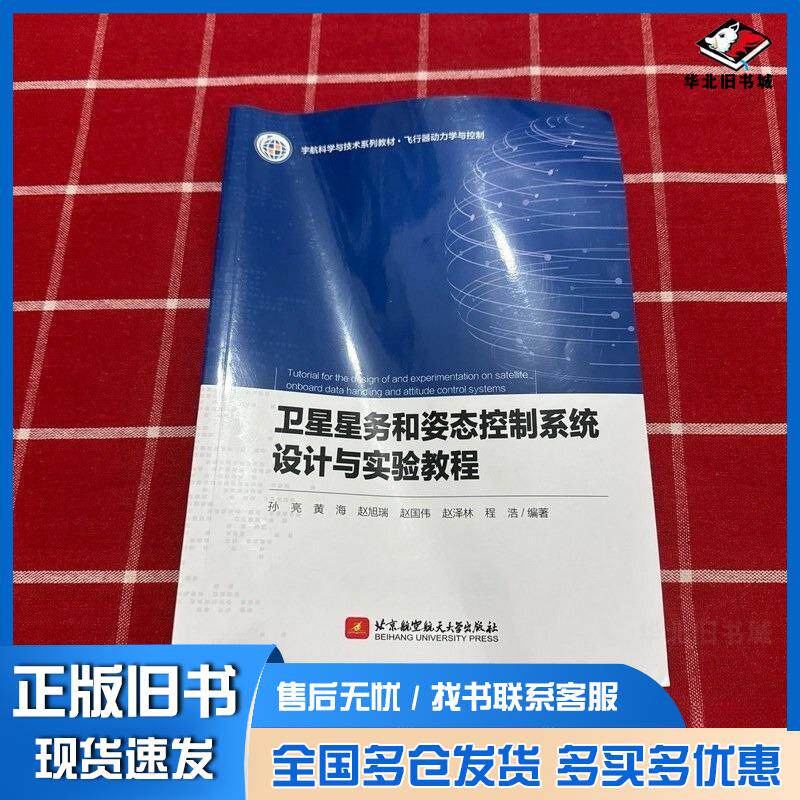 正版旧书卫星星务和姿态控制系统设计与实验教程孙亮黄海赵旭瑞北京航空航天大学出版社9787512445826
