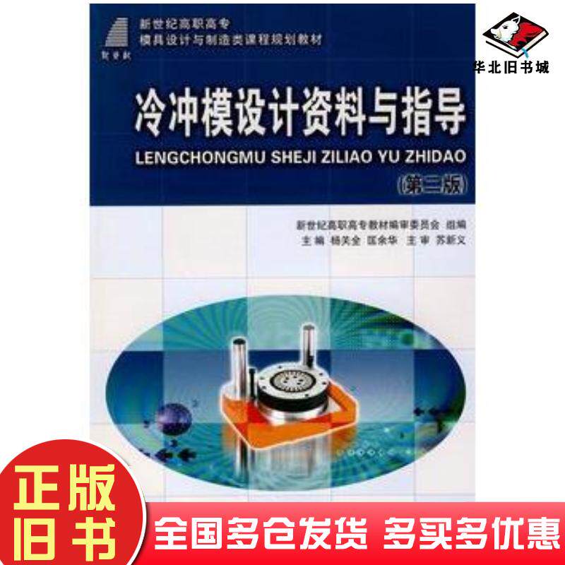 正版旧书冷冲模设计资料与指导第二版杨关全匡余华主编大连理工大学出版社9787561137604