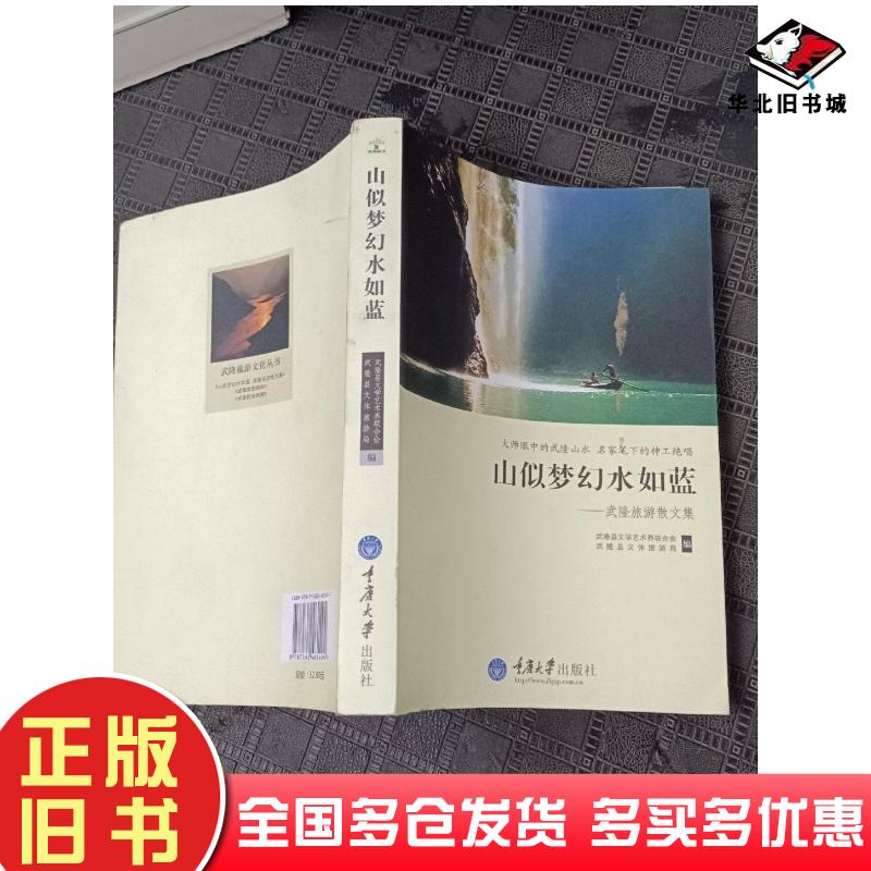 正版旧书山似梦幻水如蓝武隆旅游散文集武隆文学艺术界联合会编武隆文体旅游局编重庆大学出版社9787562461494