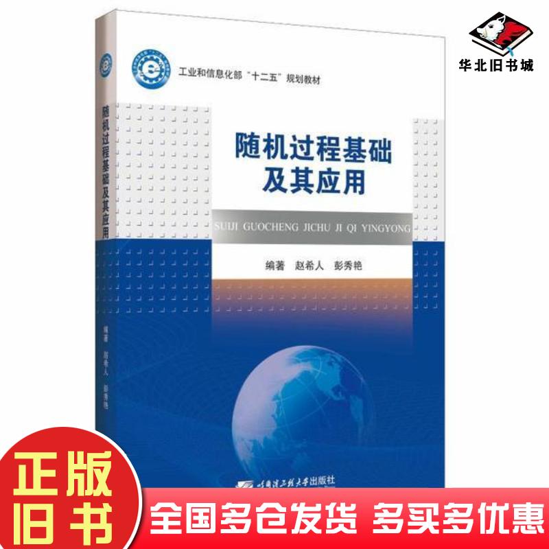 正版旧书随机过程基础及其应用赵希人彭秀艳著哈尔滨工程大学出版社9787566111784
