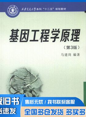 正版旧书基因工程学原理  第3版马建岗编著西安交通大学出版社9787560550367