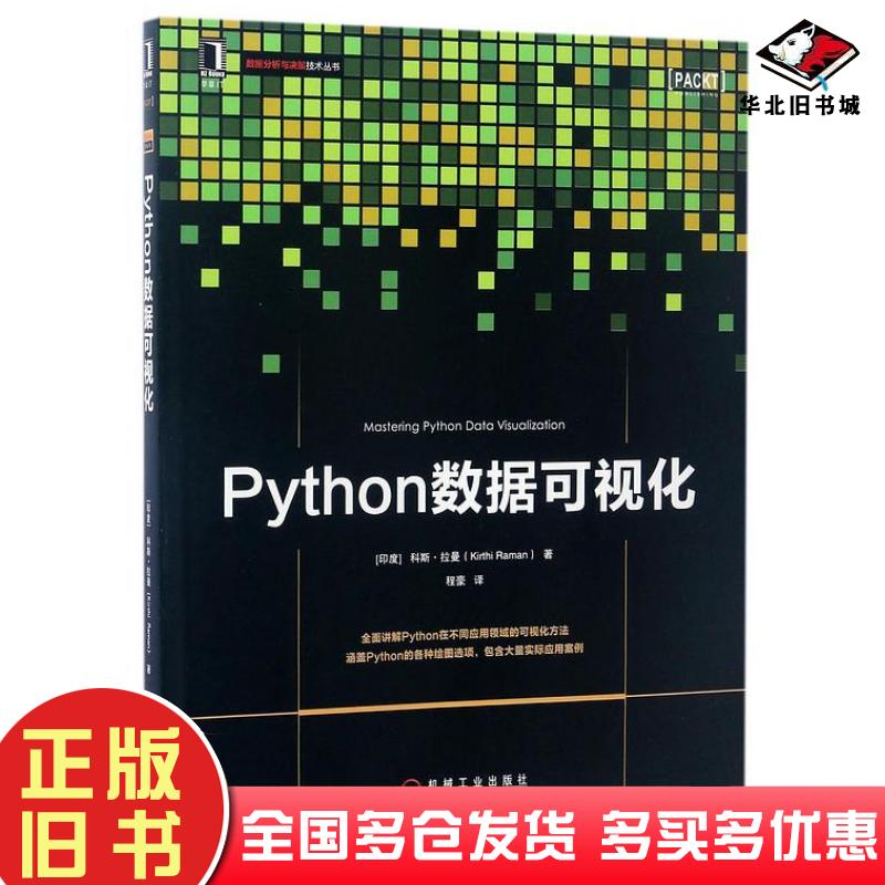 正版旧书Python数据可视化印度科斯拉曼机械工业出版社9787111560906