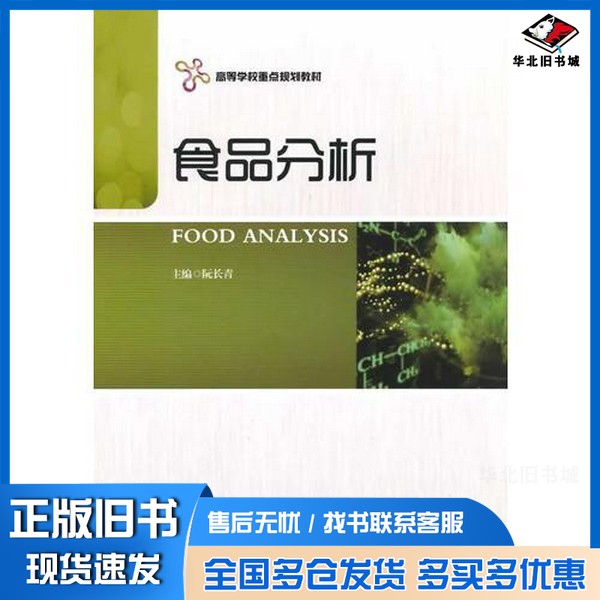 正版旧书食品分析阮长青主编;钱丽丽,张平,张丽媛副主编;李娟,左锋,张爱武等参编哈尔滨工程大学出版社9787566108838