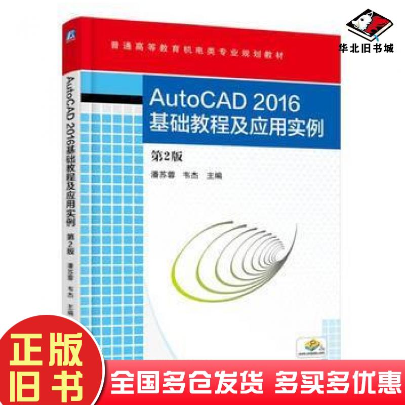 正版旧书AutoCAD2016基础教程及应用实例第二2版潘苏蓉韦杰机械工业出版社9787111549314