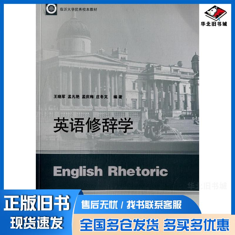正版旧书英语修辞学王晓军孟凡艳孟庆梅等著山东人民出版社9787209073721