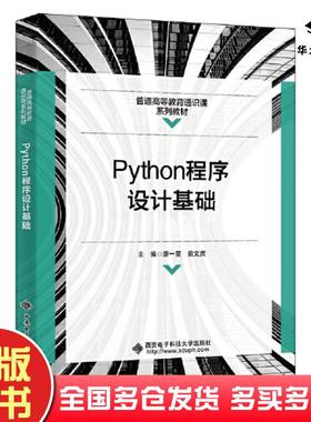 正版旧书Python程序设计基础廖一星西安电子科技大学出版社9787560663753