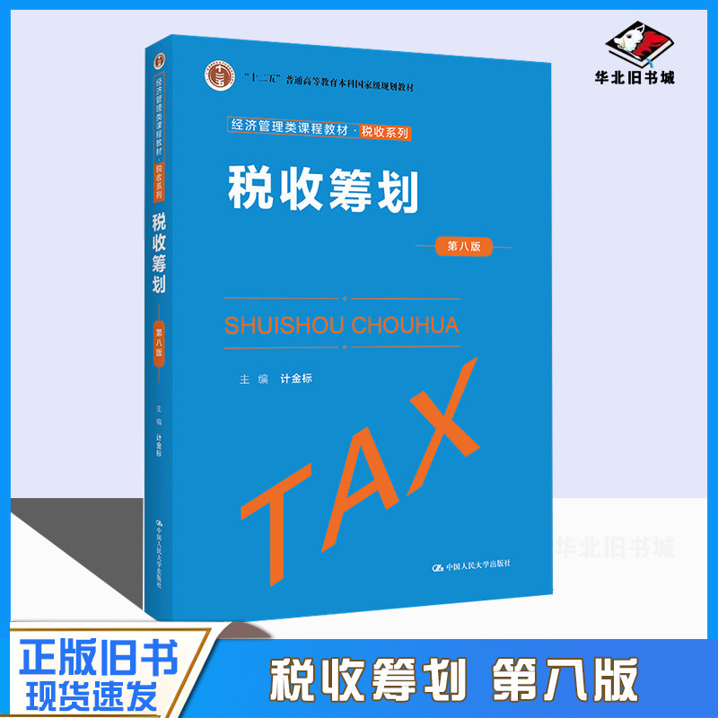 正版旧书税收筹划(第八版) 计金标 中国人民大学出版社 计金标 中国人民大学出版社 9787300300078图片