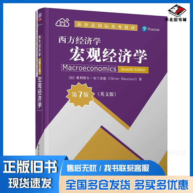正版旧书新形态国际优秀教材西方经济学宏观经济学第7版英文版法奥利维尔·布兰查德作清华大学出版社978730258533