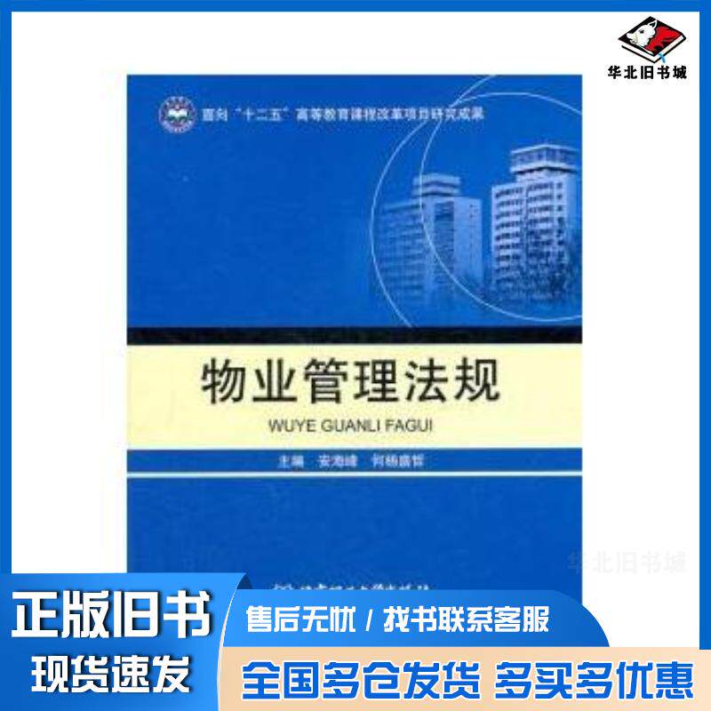 正版旧书物业管理法规安海峰等主编北京理工大学出版社9787564055295