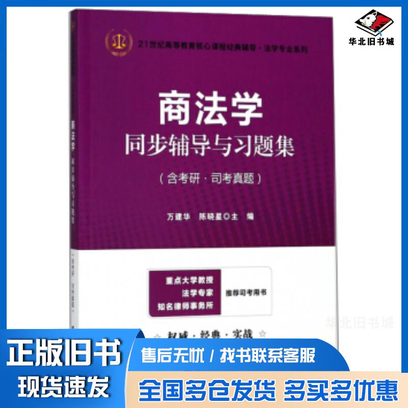 正版旧书商法学同步辅导与习题集万建华陈晓星编上海财经大学出版社9787564229856