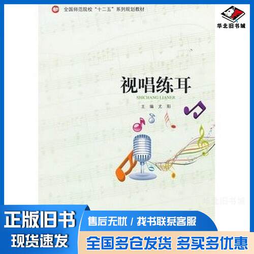 正版旧书视唱练耳尤阳北京师范大学出版社9787303134113