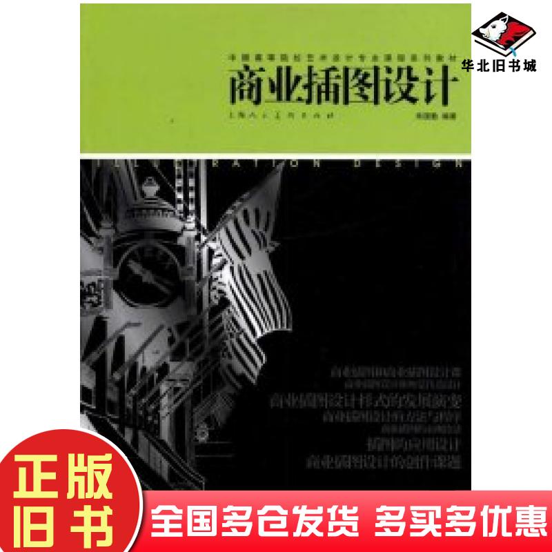 正版旧书商业插图设计李明东北林业大学出版社9787567402997