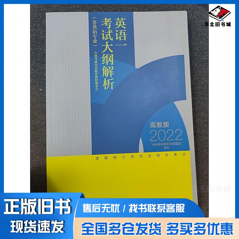 正版旧书全国硕士研究生招生考试英语一考试大纲解析非英语专业全国考研英语配套教材编委会高等教育出版社9787040561654