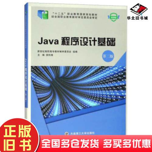 正版旧书Java程序设计基础第2版微课版胡伏湘新世纪高职高专教材编审委员会编大连理工大学出版社9787568515481