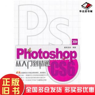 正版旧书PhotoshopCS6从入门到精通新知互动编著中国铁道出版社9787113151669