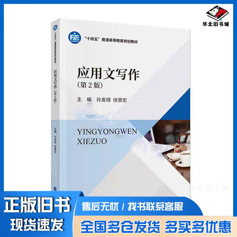 正版旧书应用文写作第2版孙发禄徐景宏中国财政经济出版社9787522331393