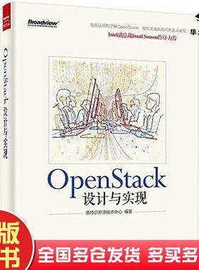 正版旧书OpenStack设计与实现英特尔开源技术中心编著电子工业出版社9787121258305