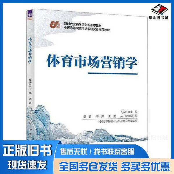 正版旧书体育市场营销学肖淑红  编清华大学出版社9787302681632