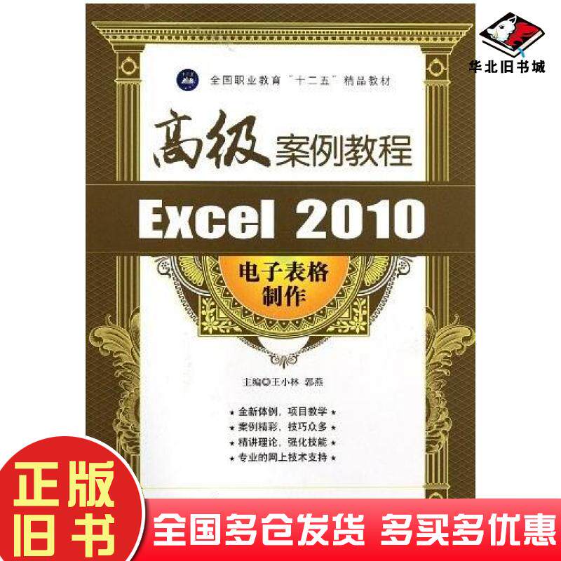 正版旧书Excel2010电子表格制作高级案例教程王小林郭燕主编航空工业出版社9787802439016