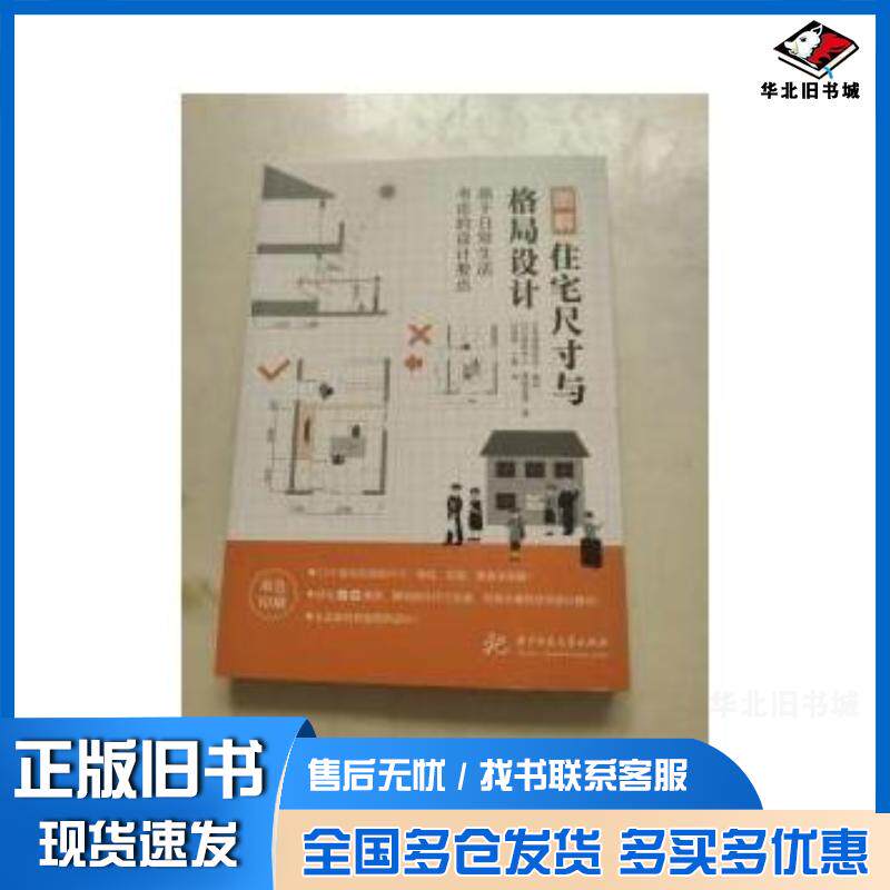 正版旧书图解住宅尺寸与格局设计堀野和人黑田吏香著华中科技大学出版社9787568045742