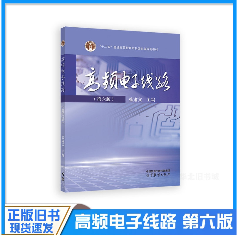 正版旧书高频电子线路 张肃文 第六版第6版 高等教育出版社 正弦波振荡器 高等学校电子信息工程与通信工程专业教材 考研参考用书