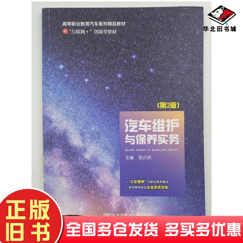 正版旧书汽车维护与保养实务第二2版张少洪北京邮电大学出版社9787563563579