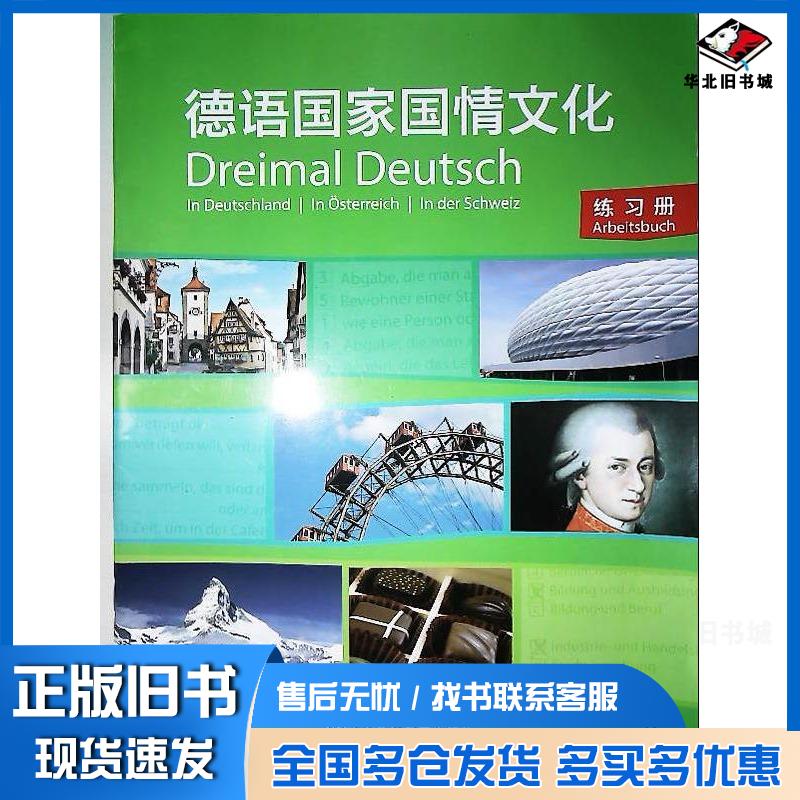 正版旧书德语国家国情文化练习册马德基上海外语教育出版社9787544641357