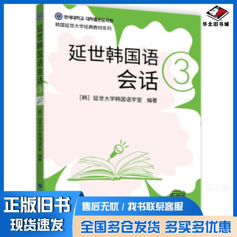 正版旧书延世韩国语会话3延世大学韩国语学堂著世界图书出版社9787519283872