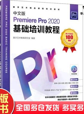 正版旧书中文版PremierePro2020基础培训教程数字艺术教育研究室人民邮电出版社9787115577474